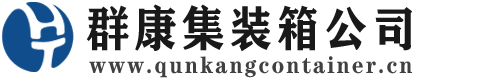 兰溪集装箱 - 兰溪二手集装箱 - 兰溪海运集装箱 - 群康集装箱服务公司
